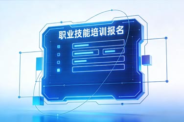 培训报名